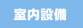 室内設備