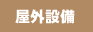 屋外設備