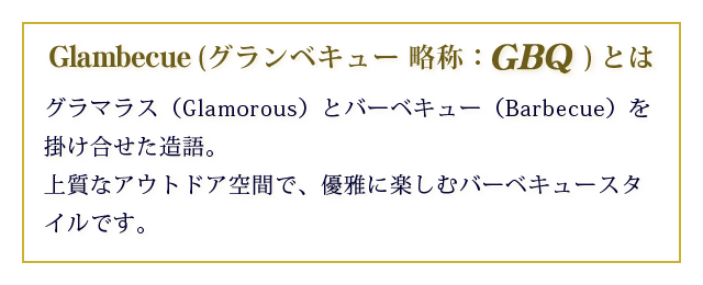 グランベキューとは