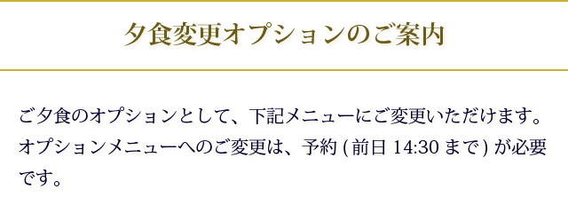 夕食変更オプションのご案内