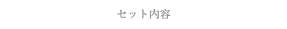 セット内容