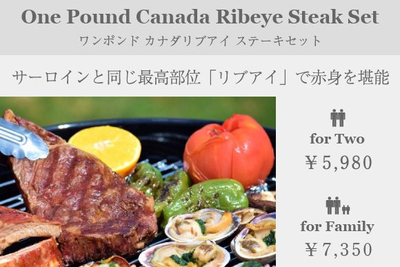 ワンポンドカナダリブアイステーキセット