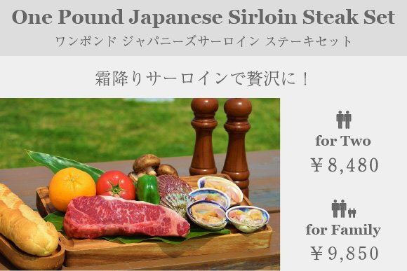 ワンポンドジャパニーズサーロインステーキセット