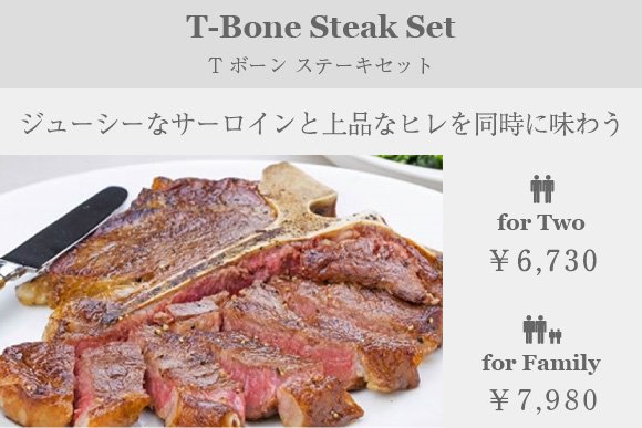 Tボーンステーキセット