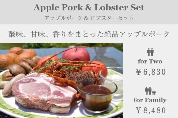 アップルポーク&ロブスターセット