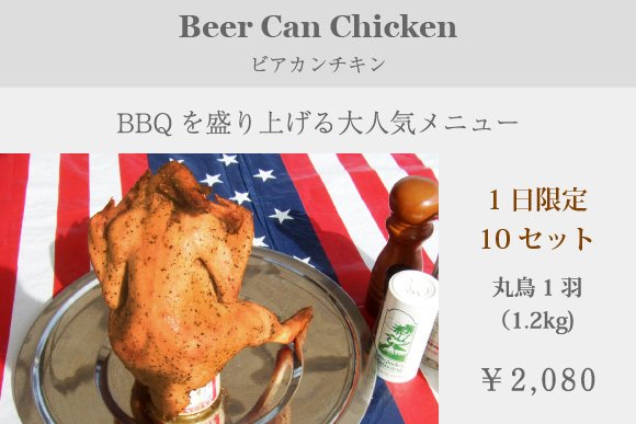 ビアカンチキン