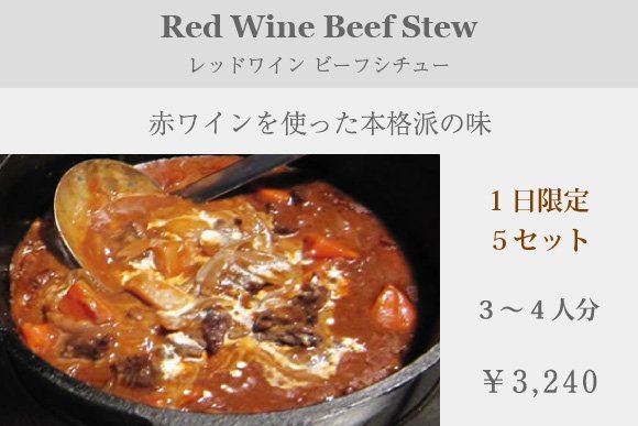 レッドワインビーフシチュー