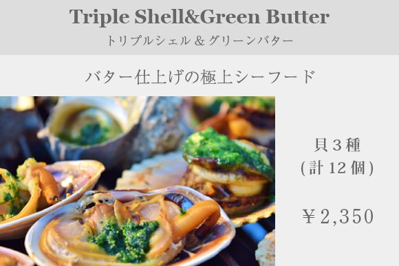 トリプルシェル&グリーンバター