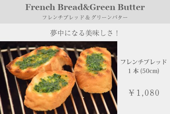 フレンチブレッド&グリーンバター