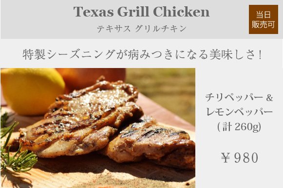 テキサスグリルチキン
