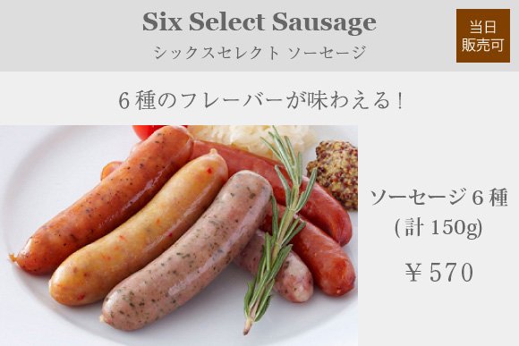 シックスセレクトソーセージ