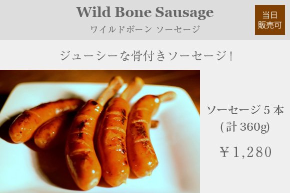 ワイルドボーンソーセージ