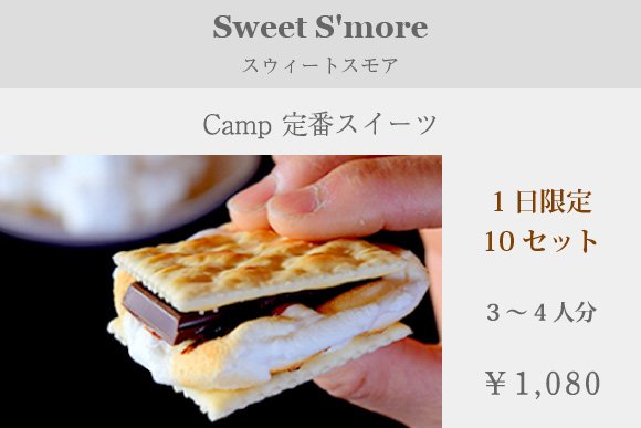 スウィートスモア