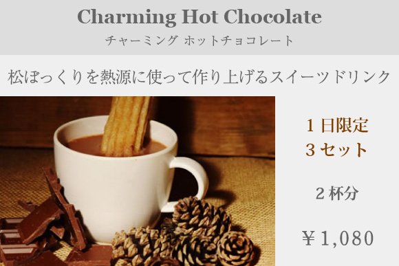 チャーミングホットチョコレート