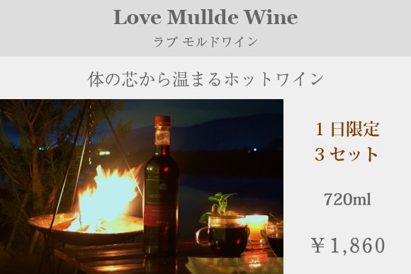 ラブモルドワイン