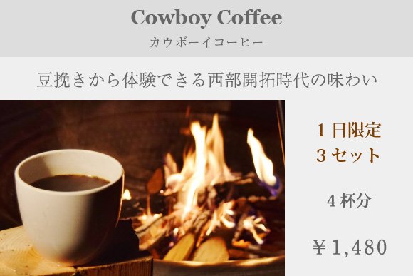 カウボーイコーヒー