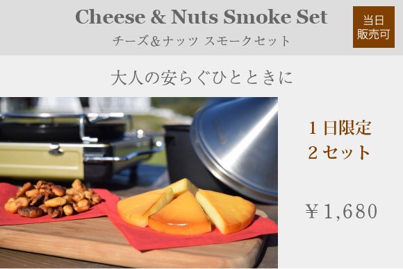 チーズ&ナッツ スモークセット