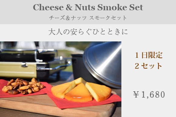 チーズ&ナッツ スモークセット