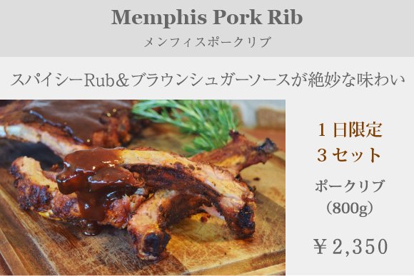 メンフィスポークリブ