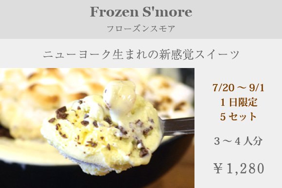 フローズンスモア