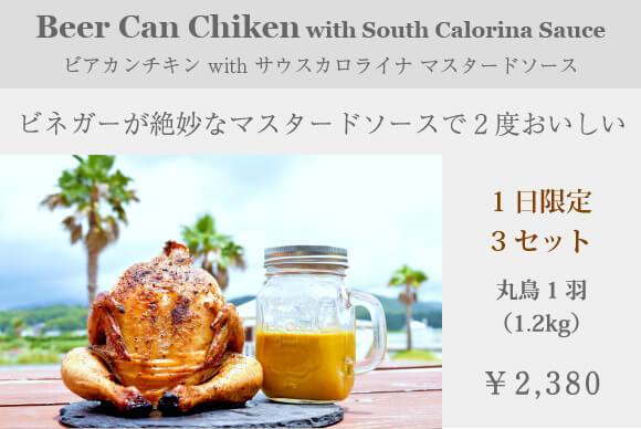 ビアカンチキン with サウスカロライナ マスタードソース