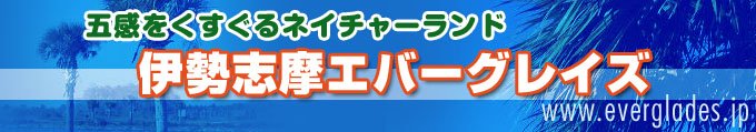 伊勢志摩エバーグレイズ