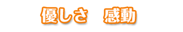 優しさ 感動