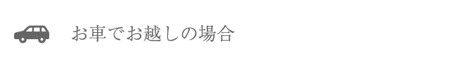 お車でお越しの場合