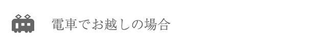 電車でお越しの場合