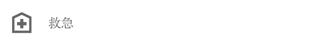 救急