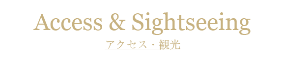 アクセス・観光
