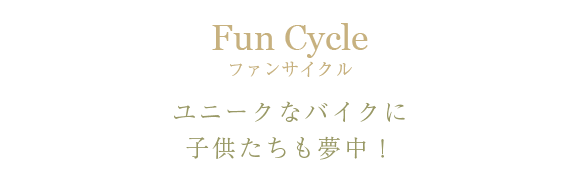 ファンサイクル