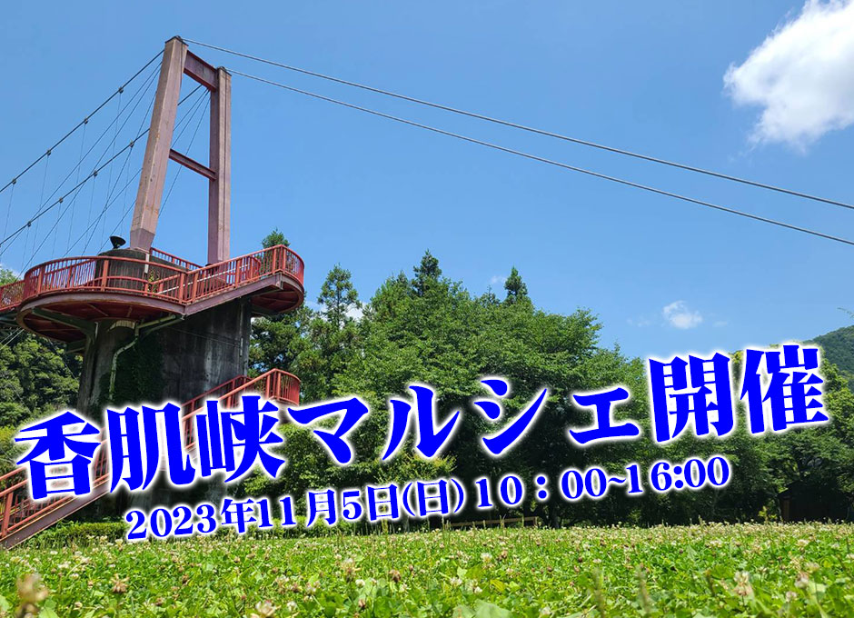 香肌峡マルシェ