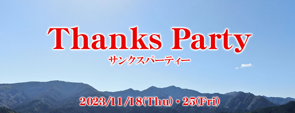 サンクスパーティー