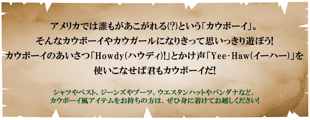 カウボーイコメント
