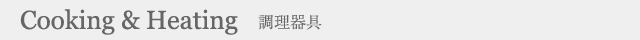 調理器具