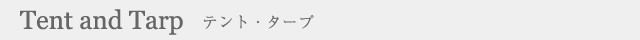 テント・タープ