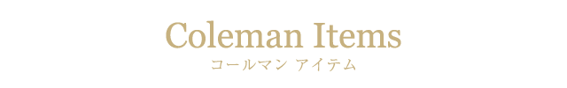 コールマンアイテム