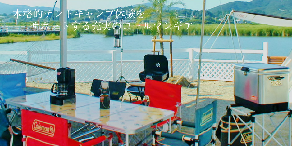充実のコールマンアイテム