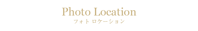 フォトロケーション