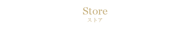 ストア