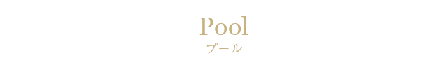 プール
