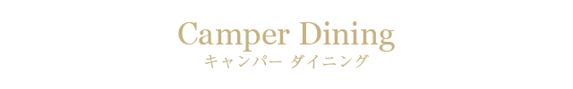 キャンパーダイニング