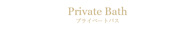 プライベートバス