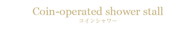 コインシャワー