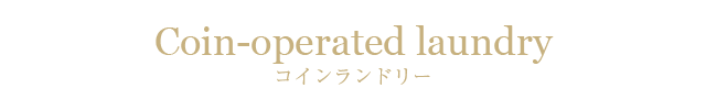 コインランドリー