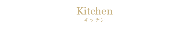 キッチン