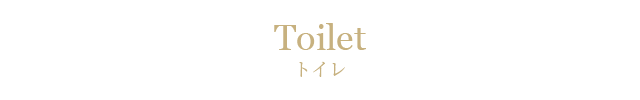 トイレ