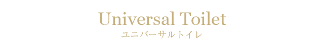 ユニバーサルトイレ