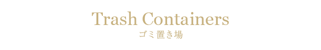 ゴミ置き場